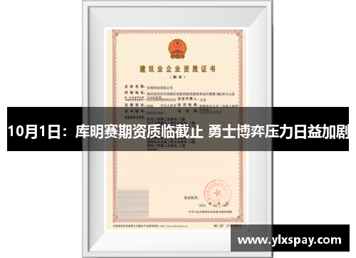 10月1日：库明赛期资质临截止 勇士博弈压力日益加剧