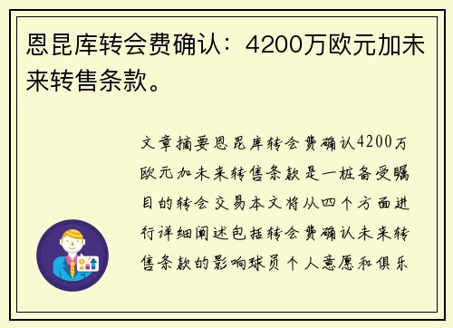 恩昆库转会费确认：4200万欧元加未来转售条款。