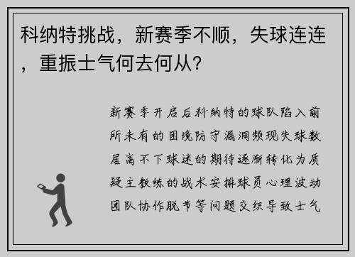 科纳特挑战，新赛季不顺，失球连连，重振士气何去何从？