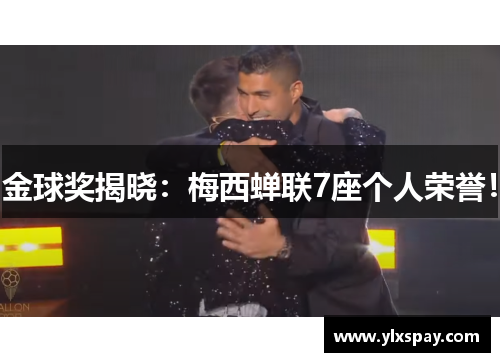 金球奖揭晓：梅西蝉联7座个人荣誉！