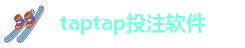 taptap投注软件